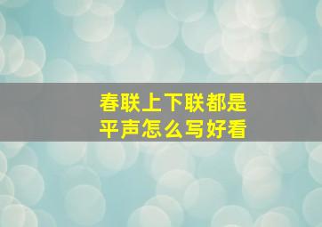 春联上下联都是平声怎么写好看