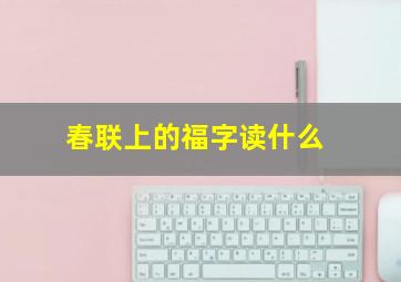 春联上的福字读什么