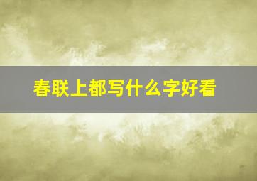 春联上都写什么字好看