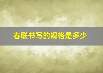 春联书写的规格是多少