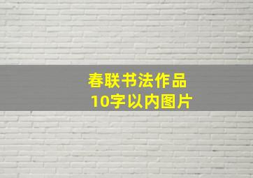 春联书法作品10字以内图片