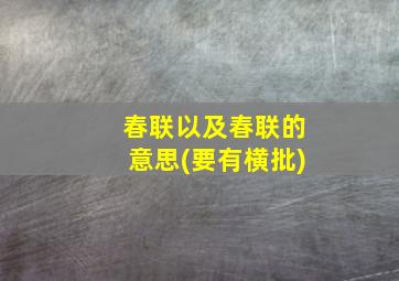 春联以及春联的意思(要有横批)