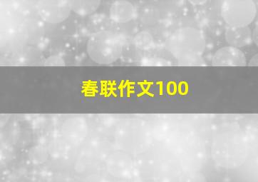 春联作文100