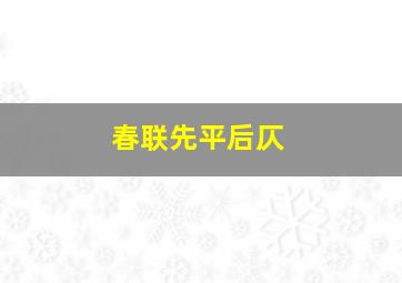 春联先平后仄