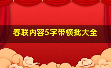 春联内容5字带横批大全