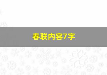 春联内容7字