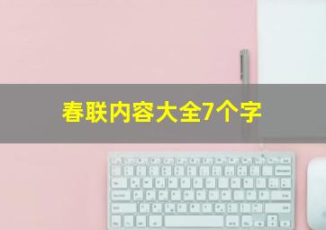 春联内容大全7个字