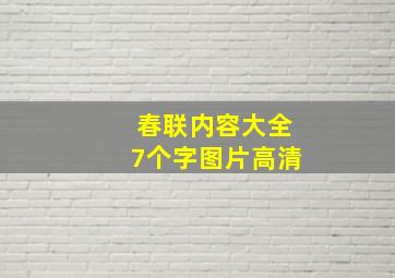 春联内容大全7个字图片高清