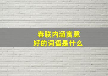 春联内涵寓意好的词语是什么