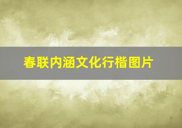 春联内涵文化行楷图片