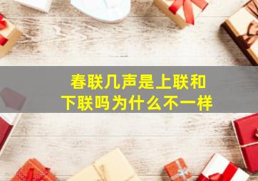 春联几声是上联和下联吗为什么不一样