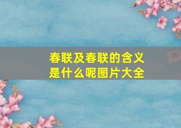 春联及春联的含义是什么呢图片大全