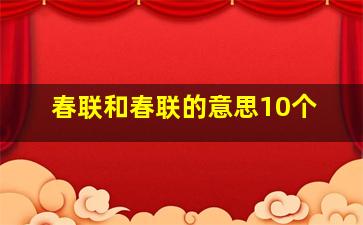 春联和春联的意思10个