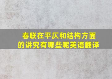 春联在平仄和结构方面的讲究有哪些呢英语翻译