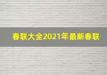 春联大全2021年最新春联