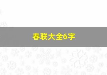 春联大全6字