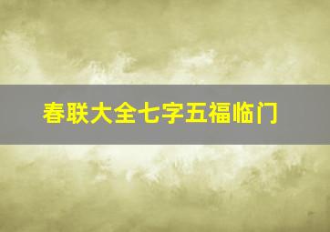 春联大全七字五福临门