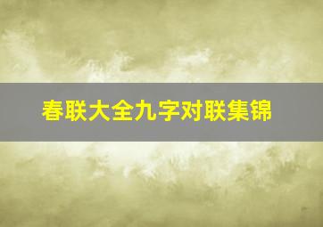 春联大全九字对联集锦