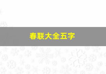 春联大全五字