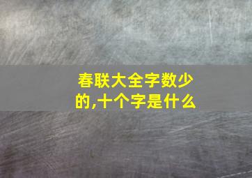 春联大全字数少的,十个字是什么