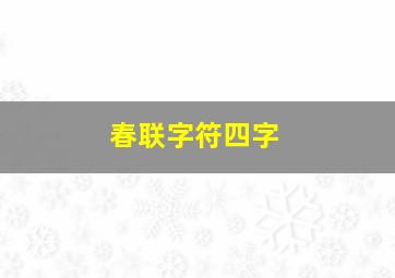 春联字符四字