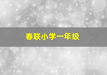 春联小学一年级