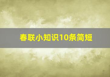 春联小知识10条简短