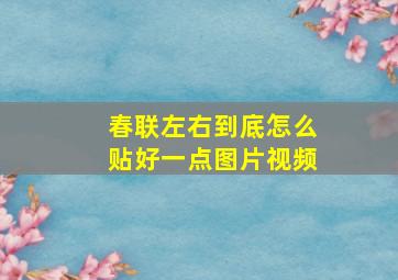 春联左右到底怎么贴好一点图片视频