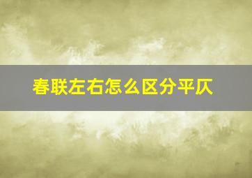 春联左右怎么区分平仄