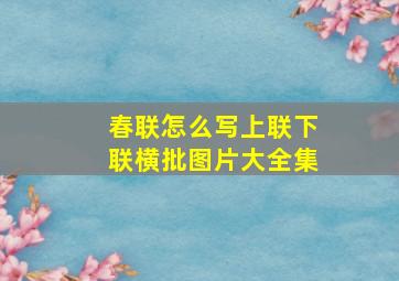 春联怎么写上联下联横批图片大全集