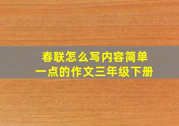 春联怎么写内容简单一点的作文三年级下册