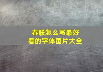 春联怎么写最好看的字体图片大全