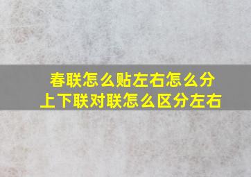 春联怎么贴左右怎么分上下联对联怎么区分左右