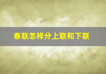 春联怎样分上联和下联