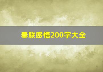 春联感悟200字大全