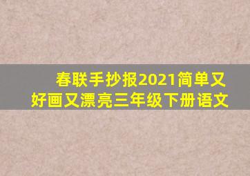 春联手抄报2021简单又好画又漂亮三年级下册语文