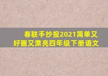 春联手抄报2021简单又好画又漂亮四年级下册语文