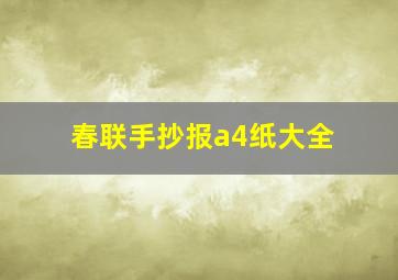 春联手抄报a4纸大全