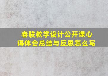 春联教学设计公开课心得体会总结与反思怎么写