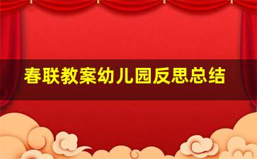 春联教案幼儿园反思总结