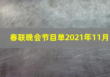 春联晚会节目单2021年11月