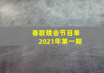 春联晚会节目单2021年第一期