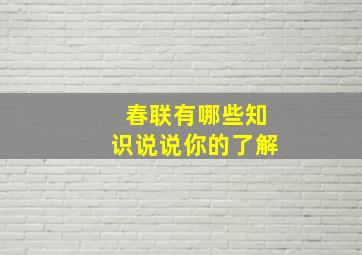 春联有哪些知识说说你的了解