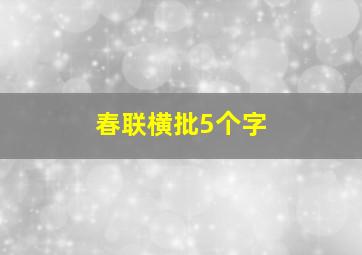 春联横批5个字