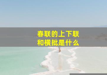 春联的上下联和横批是什么