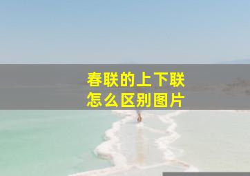 春联的上下联怎么区别图片