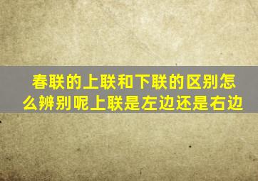 春联的上联和下联的区别怎么辨别呢上联是左边还是右边