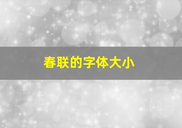 春联的字体大小