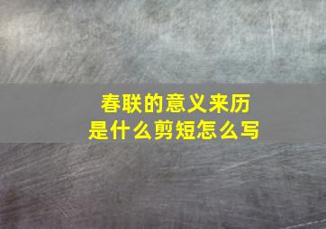 春联的意义来历是什么剪短怎么写