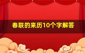 春联的来历10个字解答